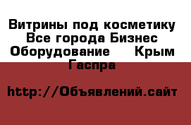 Витрины под косметику - Все города Бизнес » Оборудование   . Крым,Гаспра